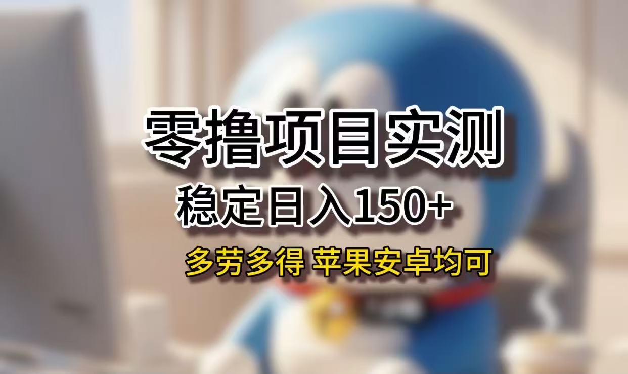 长期稳定日入150+,小白宝妈均可,苹果安卓都能做!无技术门槛-轻创网