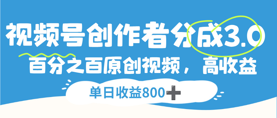 视频号，创作者分成 3.0，100%原创视频高收益，单日收益 800+-轻创网