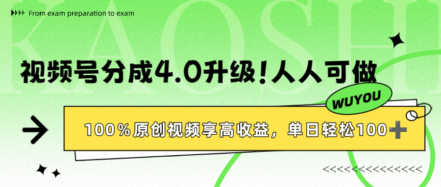 视频号分成4.0升级！100%原创视频享高收益，单日轻松1000+-轻创网