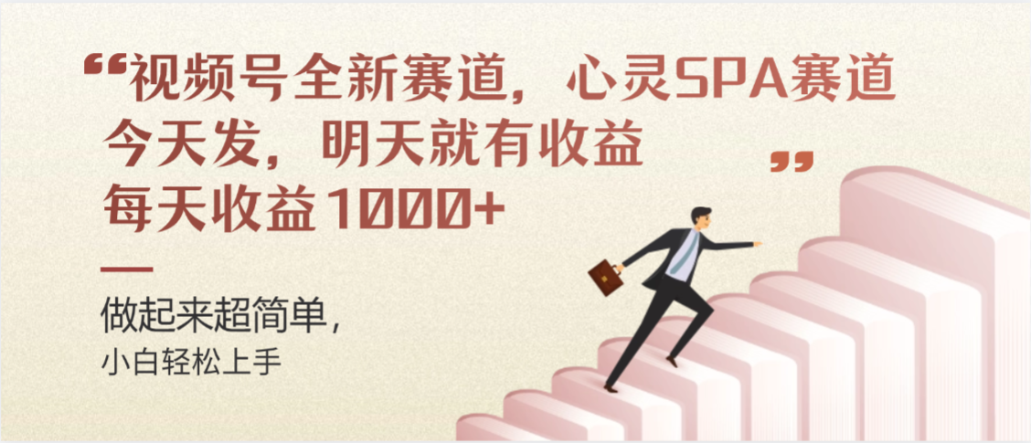 视频号全新赛道,心灵SPA赛道,做起来超简单,每天收益1000+今天发,明天就有收益-轻创网