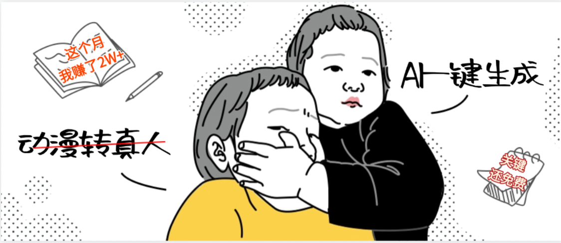 AI一键生成,动漫转真人,这个月赚了2W+,关键这个AI还完全免费-轻创网
