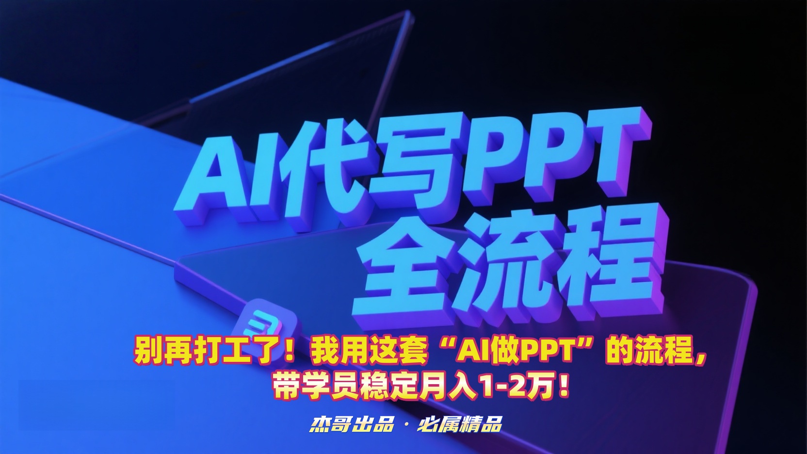 别再打工了!我用这套“AI做PPT”的流程,带学员稳定月入1-2万!-轻创网
