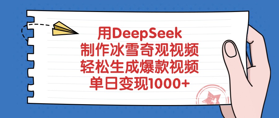 用DeepSeek制作,冰雪奇观视频,轻松生成爆款视频,单日变现1000+-轻创网