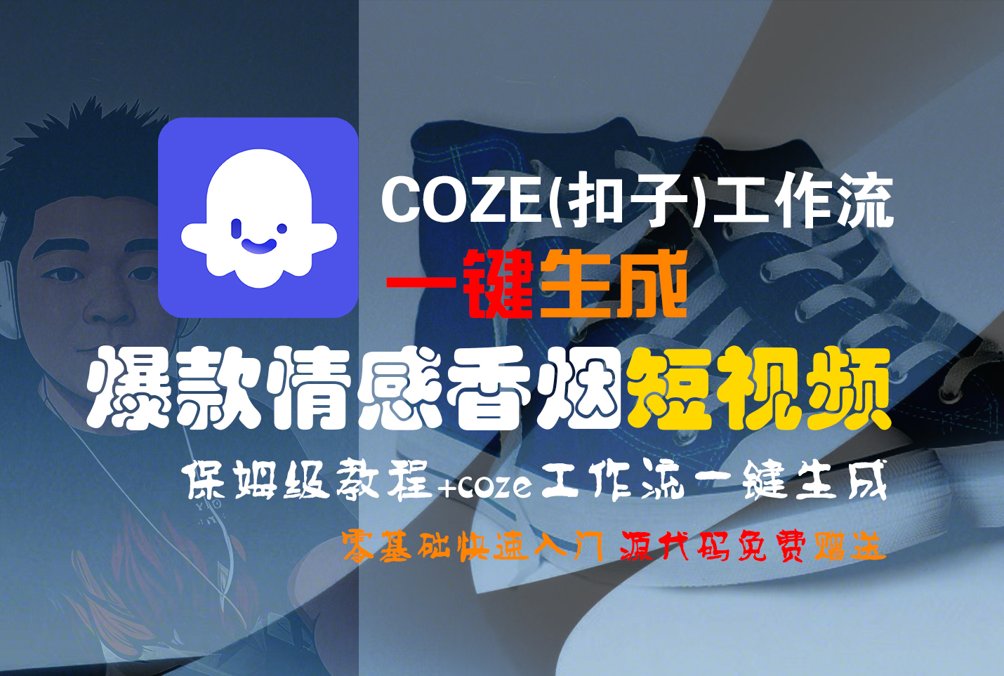 【Coze实操教程】Coze工作流一键生成“爆款情感香烟“短视频!工作流全流程保姆级教学 !2分钟一键生成无人工干预,零基础小白保姆级教程!-轻创网
