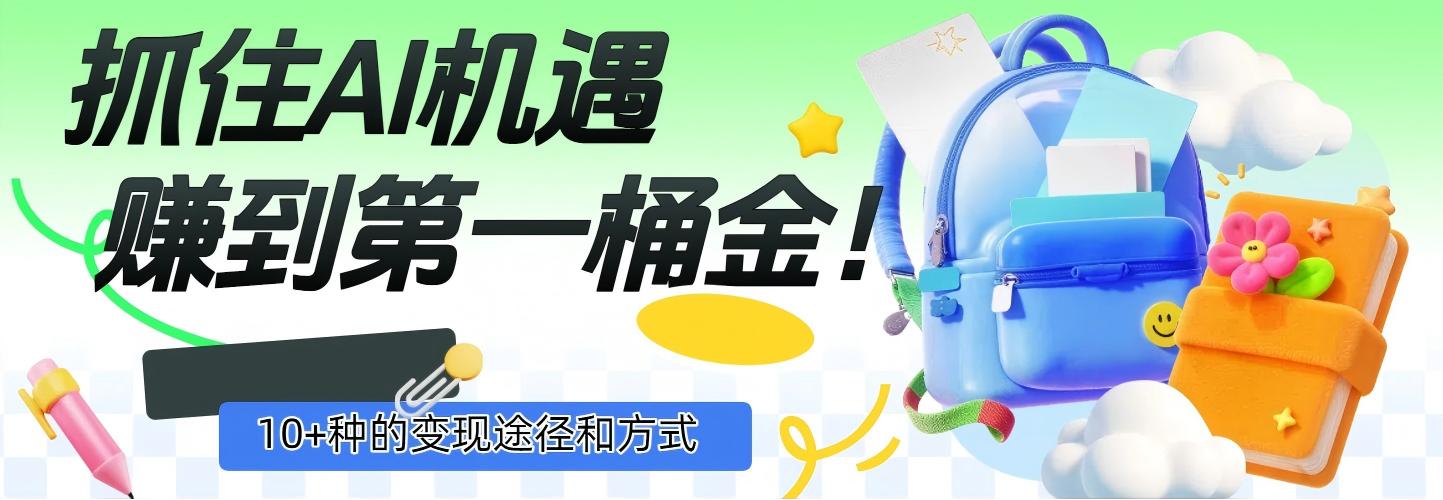 抓住AI机遇，10+种的变现途径和方式，赚到第一桶金！-轻创网