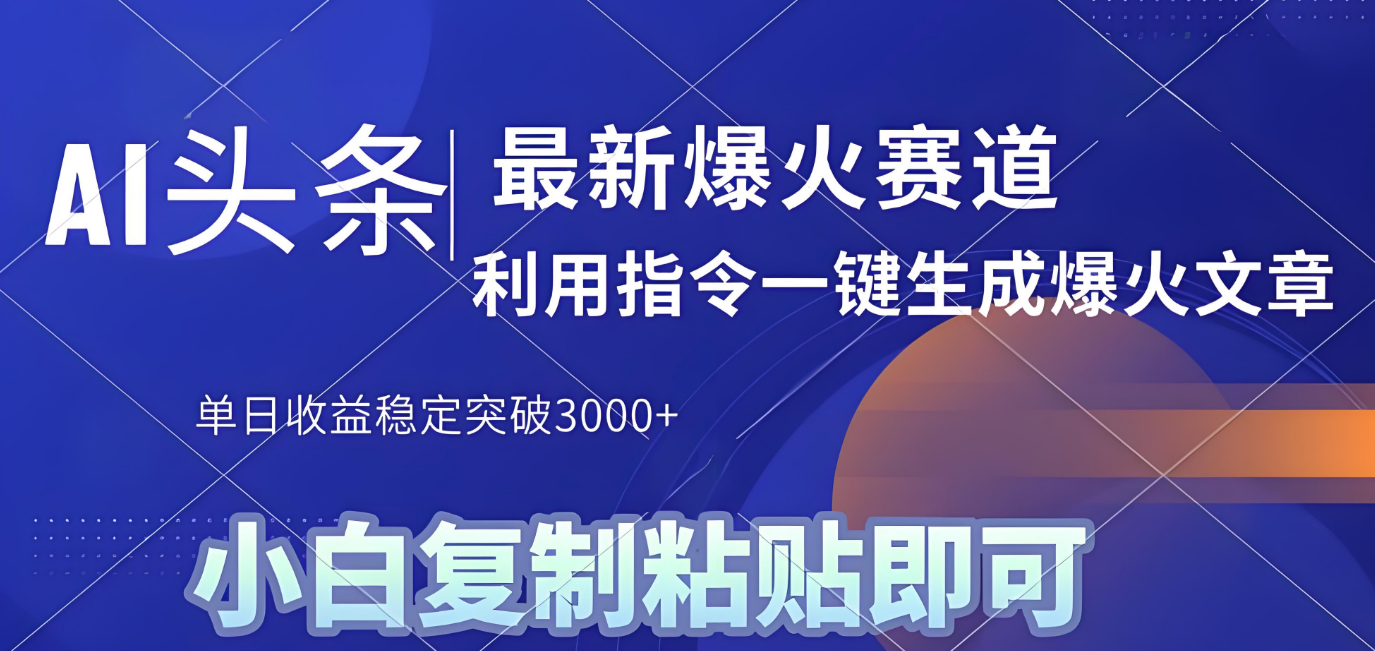 2025年今日头条最新暴利玩法4.0,一键生成爆款,轻松实现矩阵日入3000+-轻创网