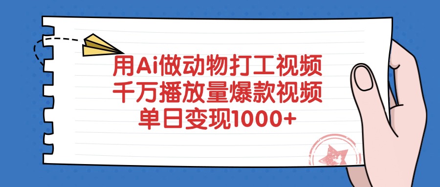 用Ai做动物打工视频,爆款视频,千万播放量,单日变现1000+-轻创网