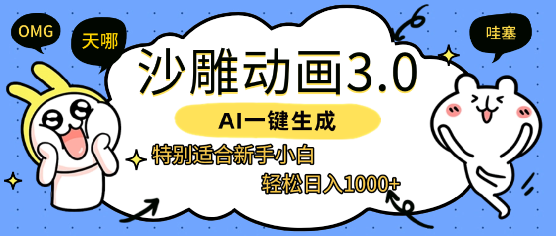 AI一键生成【沙雕动画3.0】特别适合新手小白,轻松日入1000+-轻创网