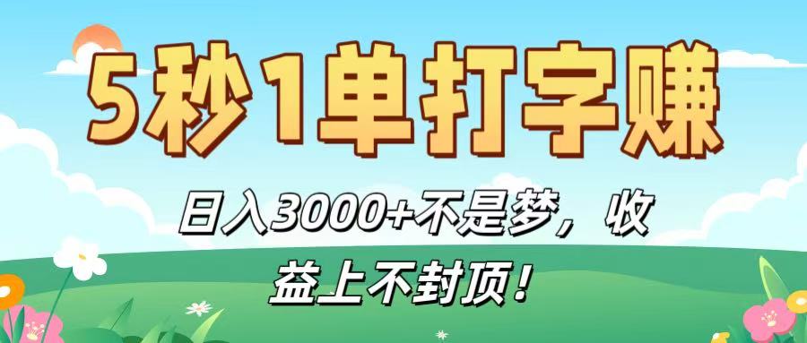 5秒1单打字赚,日入3000+不是梦,收益上不封顶!-轻创网