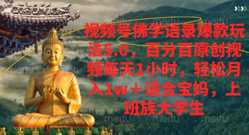 视频号佛学语录爆款新玩法,轻松月入1w+,百分百原创视频每天1小时!-轻创网