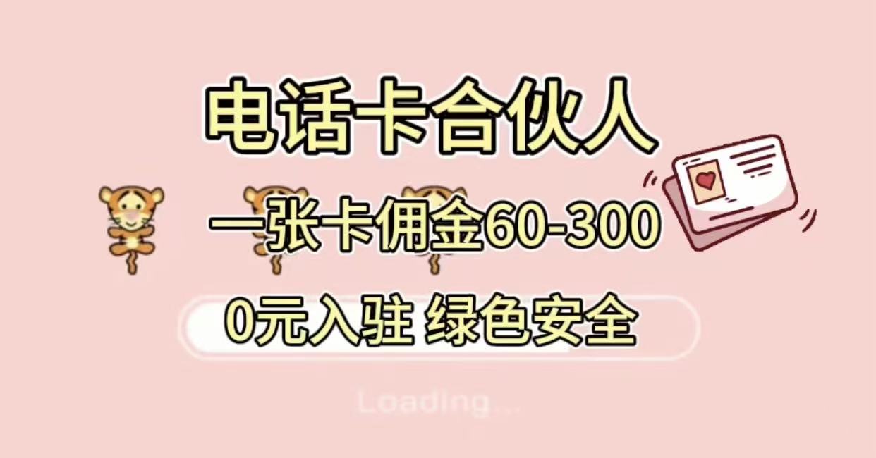 号卡合伙人，小白入门项目，一张卡佣金60-300 绿色安全-轻创网