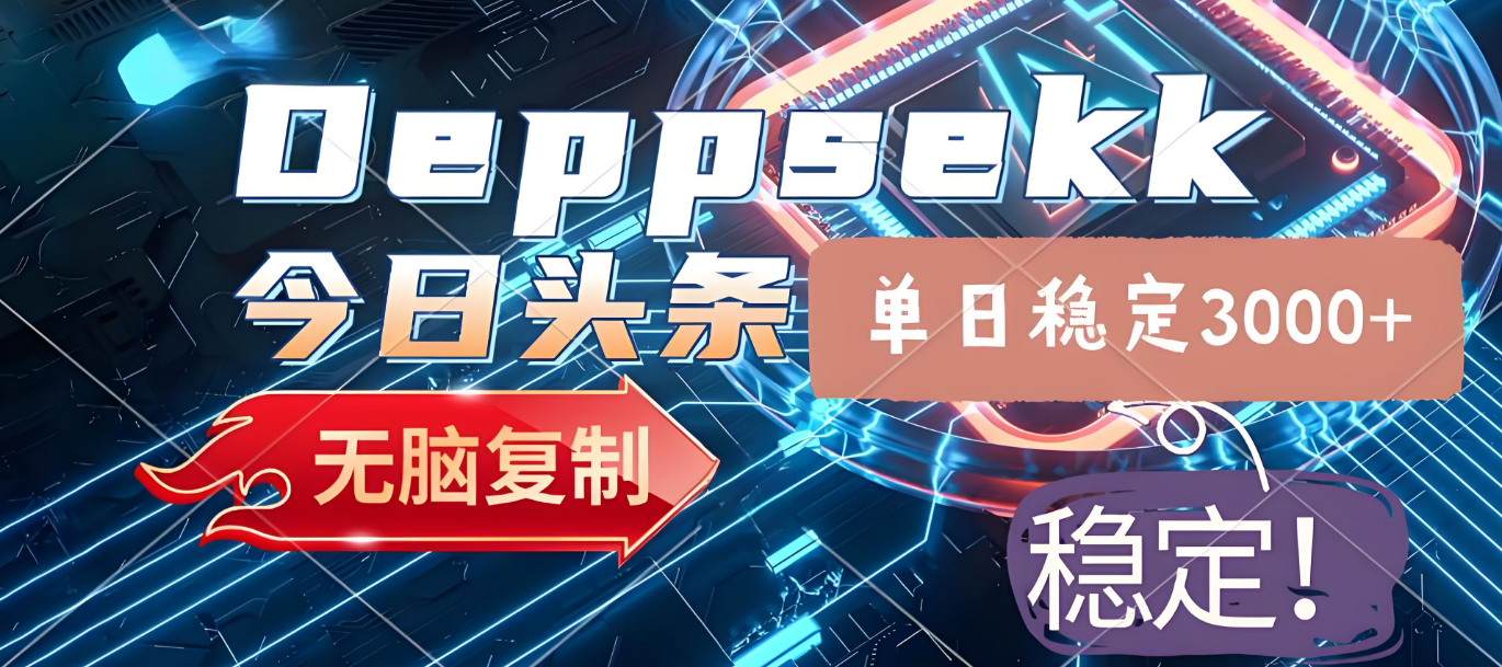 2025年今日头条,最新暴利玩法4.0,一键生成爆款,轻松实现矩阵日入3000+-轻创网
