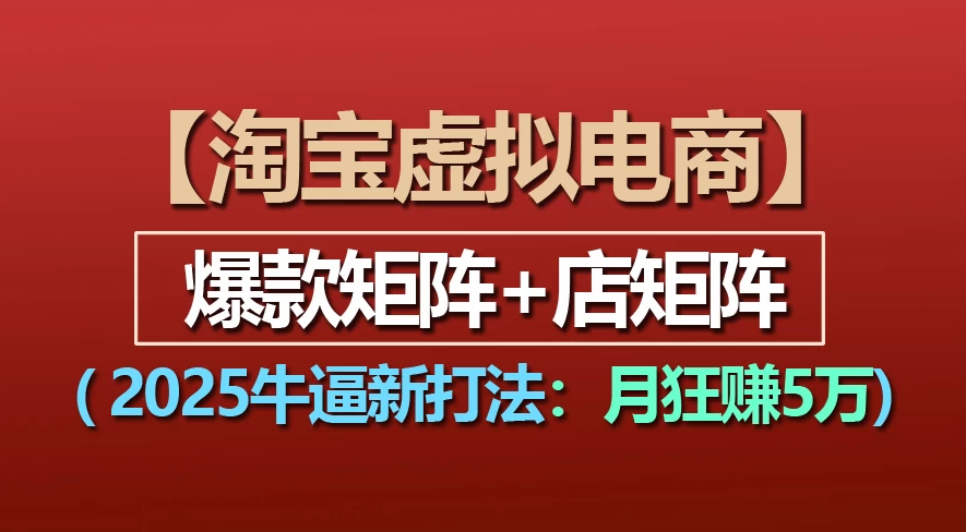 【淘宝虚拟项目】2025牛X新打法:爆款矩阵+店矩阵,月狂赚5万-轻创网