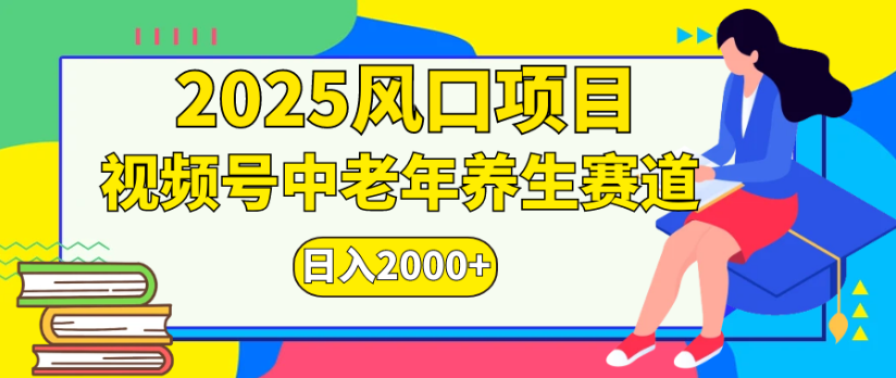 2025风口项目视频号中老年养生赛道日入2000+-轻创网