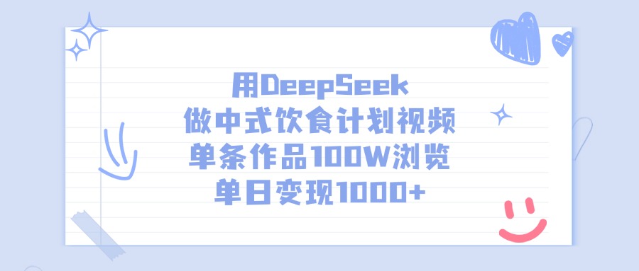 用DeepSeek做,中式饮食计划视频,单条作品100W浏览,单日变现1000+-轻创网