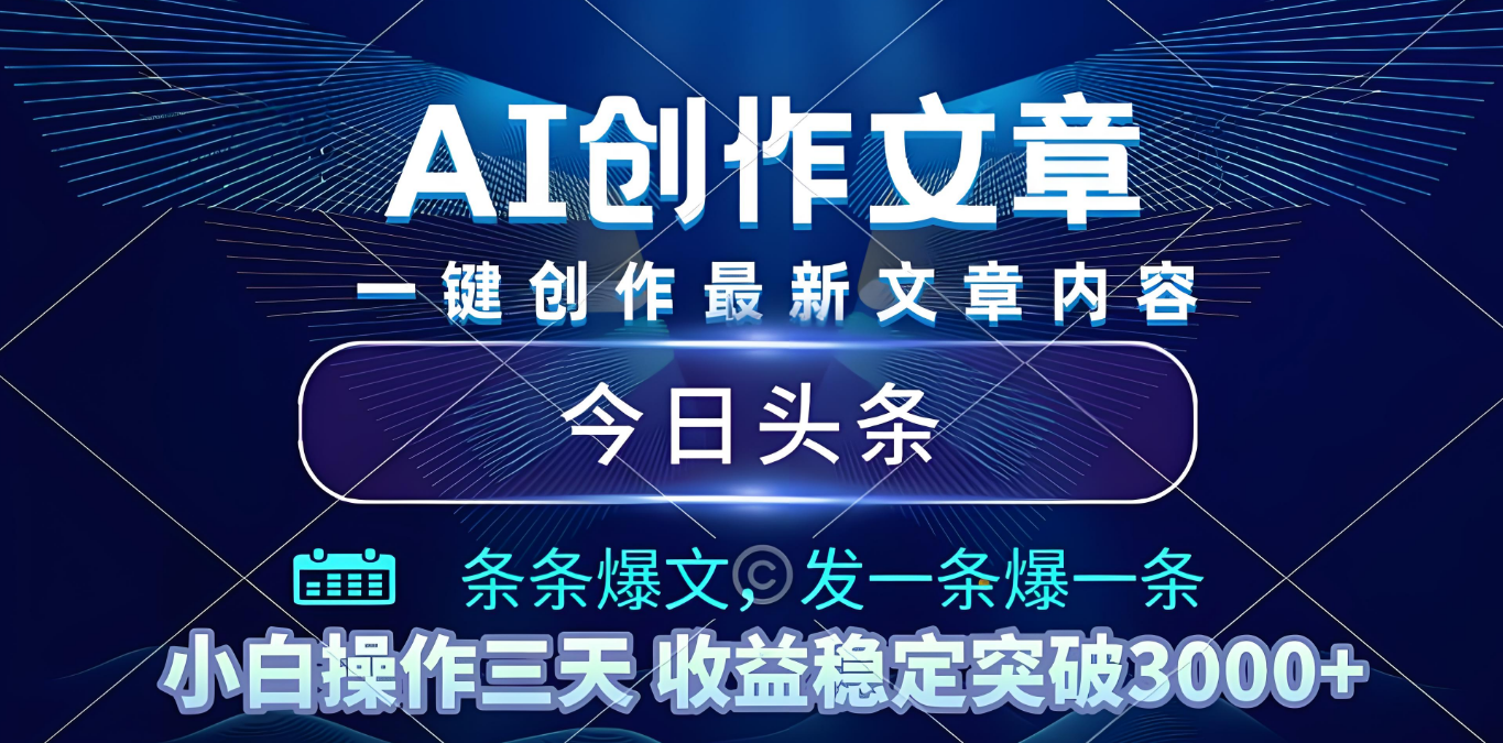 2025年最新今日头条暴利玩法4.0，一键生成爆款，轻松实现矩阵日入3000+-轻创网