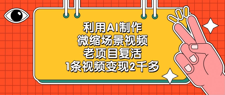 利用AI制作，微缩场景视频，老项目复活，1条视频变现2千多！-轻创网