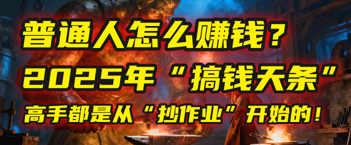 普通人怎么赚钱?2025年马哥揭秘“搞钱天条”:高手都是从“抄作业”开始的!(3步法)-轻创网