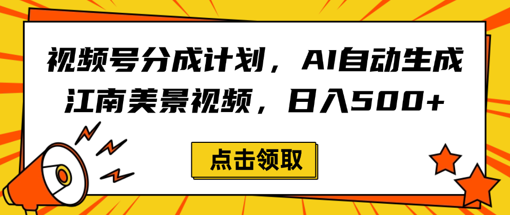 视频号分成计划,AI自动生成江南美景视频,日入500+-轻创网