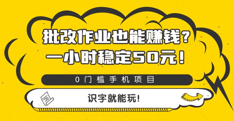 批改作业也能赚钱?0门槛手机项目,一小时稳定50元,识字就能玩-轻创网