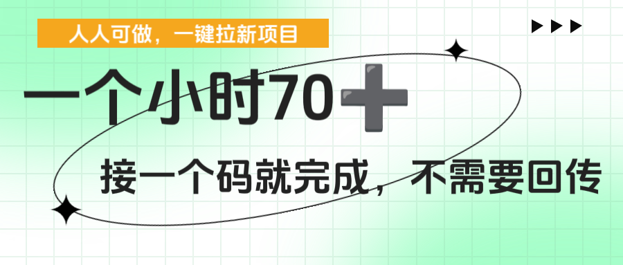 一个小时70+,一键拉新项目,接一个码就完成,不需要回传-轻创网