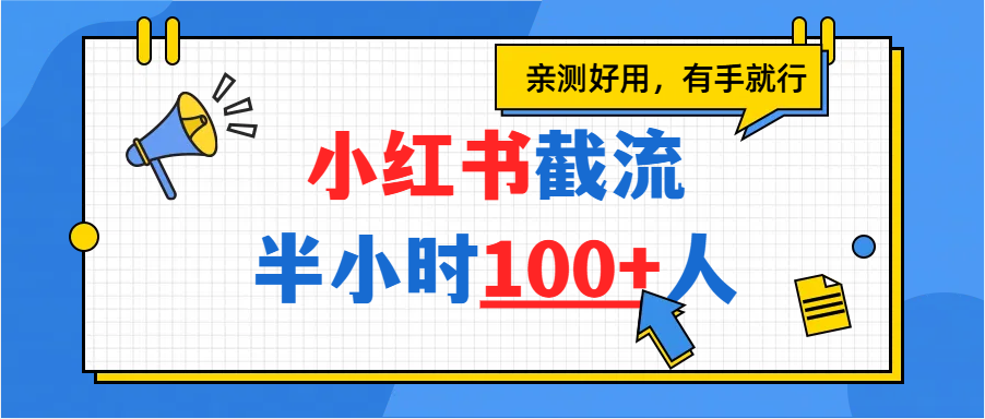 小红书截流半小时100+,亲测好用-轻创网