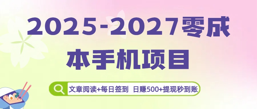 2025-2027零成本手机项目:文章阅读+每日签到,日赚500+提现秒到账-轻创网