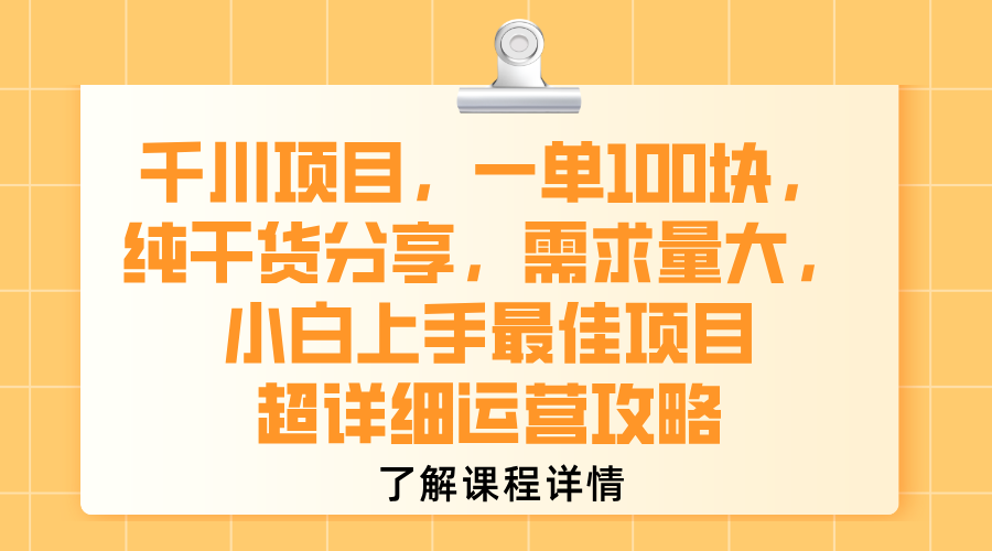 千川项目,一单100块,纯干货分享,需求量大,小白上手最佳项目,超详细运营攻略-轻创网
