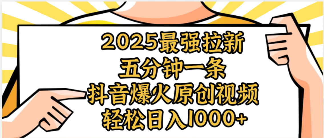 2025最强拉新首发,单用户下载5元,轻松日入1000+,小白轻松上手-轻创网