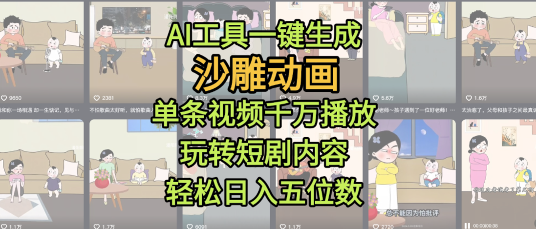 AI工具一键生成沙雕动画,单条视频千万播放,玩转短剧内容,轻松日入五位数,这个月已经赚2W+-轻创网