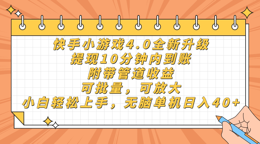 快手小游戏4.0升级,提现10分钟内到账,可批量,可放大,小白可轻松上手,无脑单机日入40+,附带管道收益-轻创网