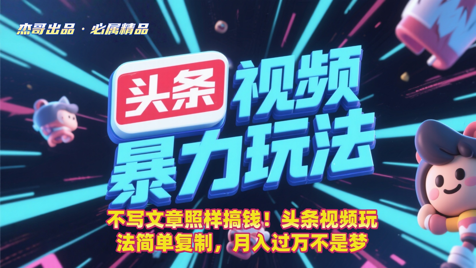 不写文章照样搞钱!头条视频玩法简单复制,月入过万不是梦-轻创网