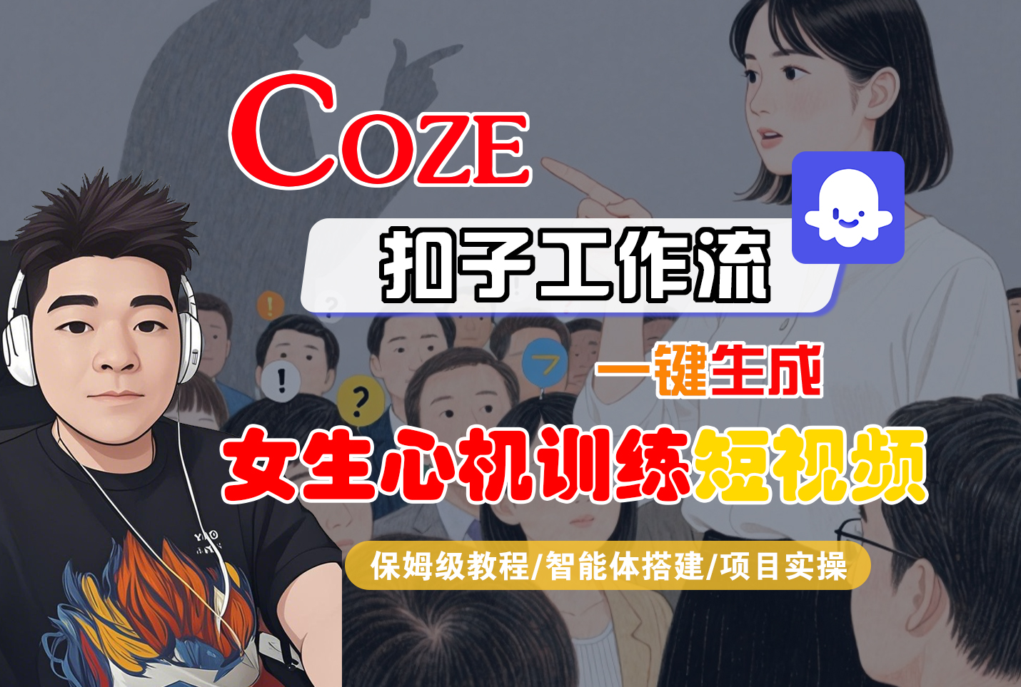 【Coze工作流搭建实操教程】Coze智能体工作流一键生成“女生心机训练“短视频，全流程保姆级教学---AI视频制作教程_AI创作_AI短片_AI脚本_AI绘画_AIGC人工智能！-轻创网