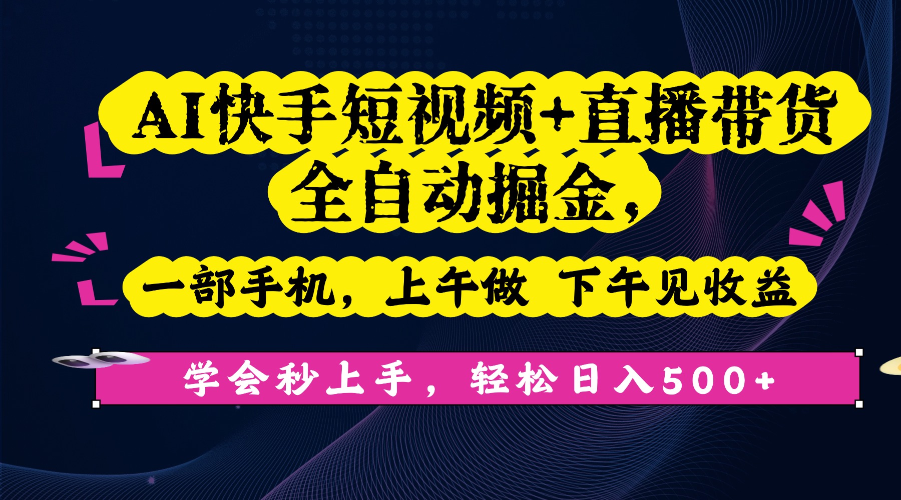 AI快手短视频+直播带货全自动掘金,一部手机,上午做 下午见收益,学会秒上手,轻松日入500+!-轻创网