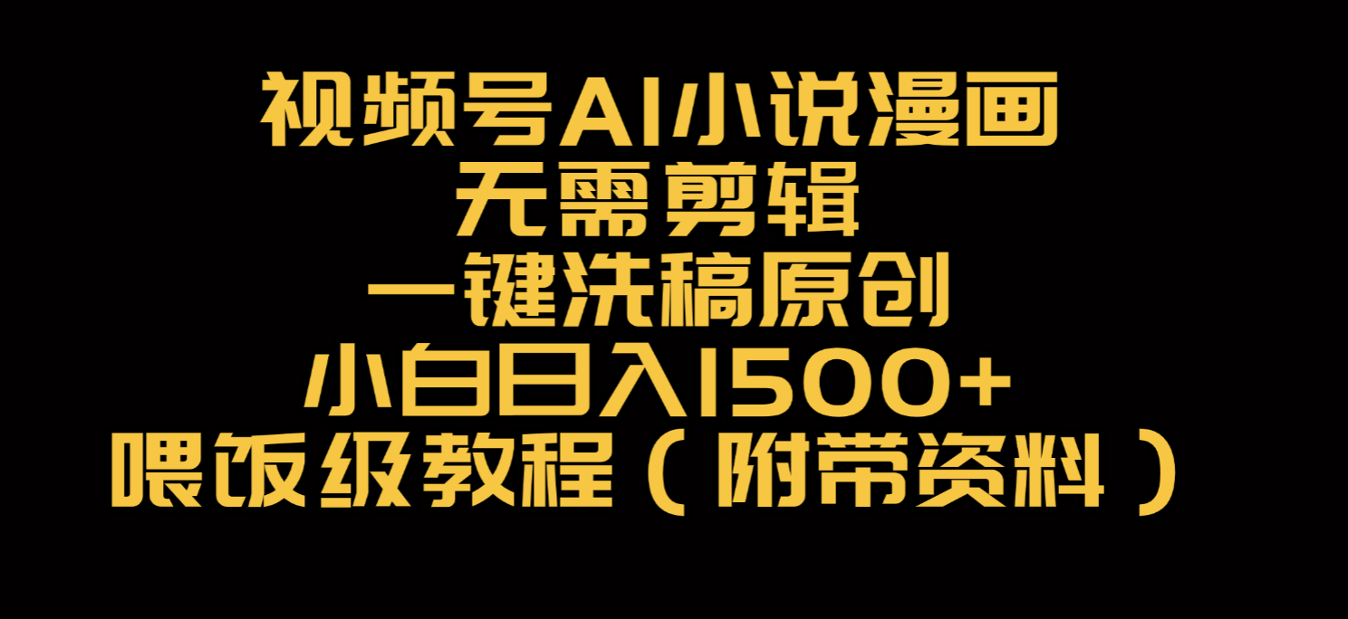 视频号AI小说漫画,无需剪辑,一键洗稿原创,小白日入500+,喂饭级教程-轻创网