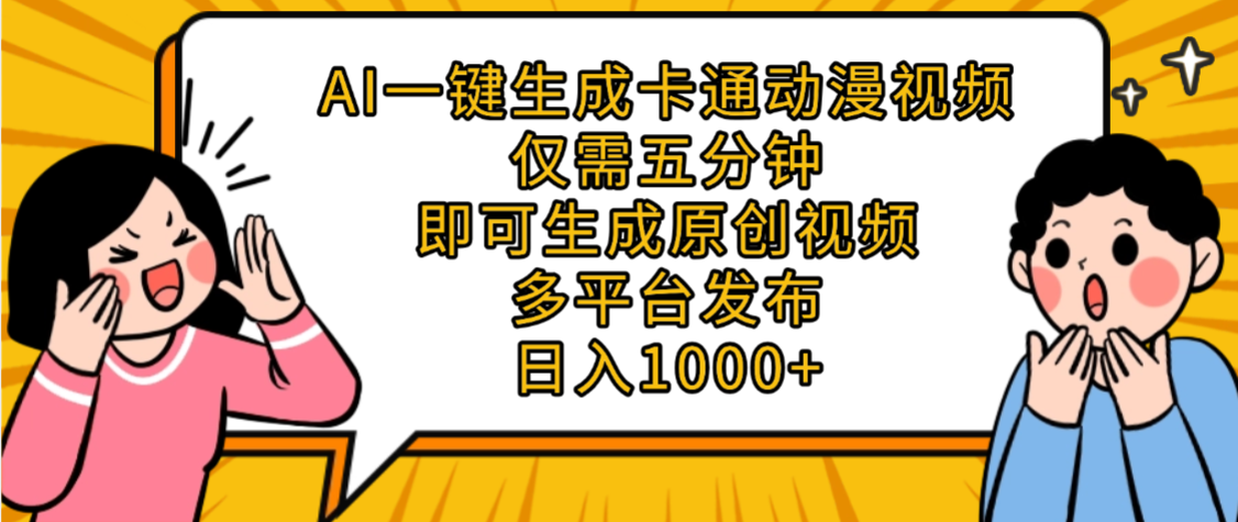 AI一键生成卡通动漫视频,五分钟即可生成原创视频,多平台发布,日入1000+-轻创网