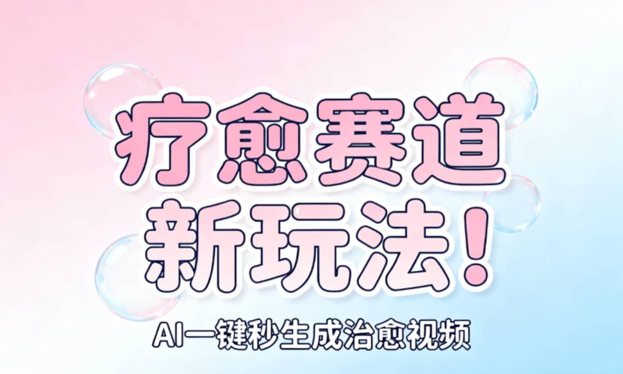 AI+疗愈+一键生成!一分钟一条素材,轻松做矩阵-轻创网