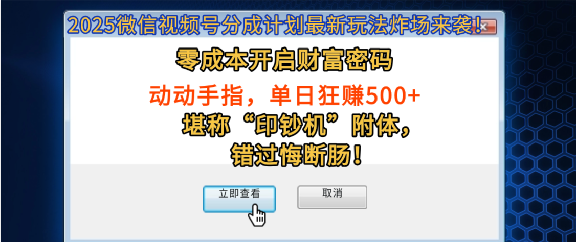 2025微信视频号分成计划最新玩法炸场来袭!零成本开启财富密码,动动手指,单日狂赚500+,堪称“印钞机”附体,错过悔断肠!-轻创网