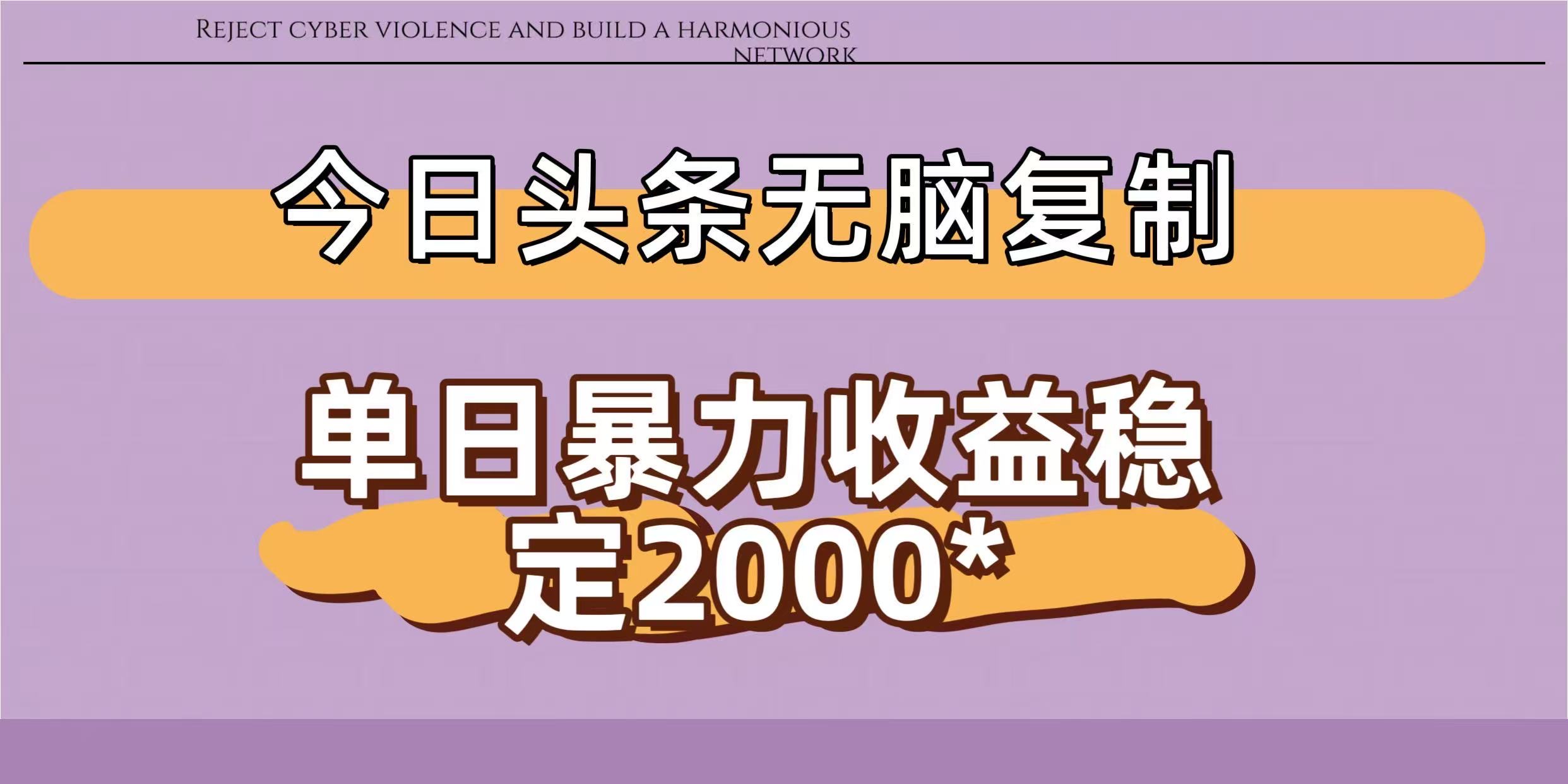 今日头条稳定日入2000+  无脑复制即可-轻创网