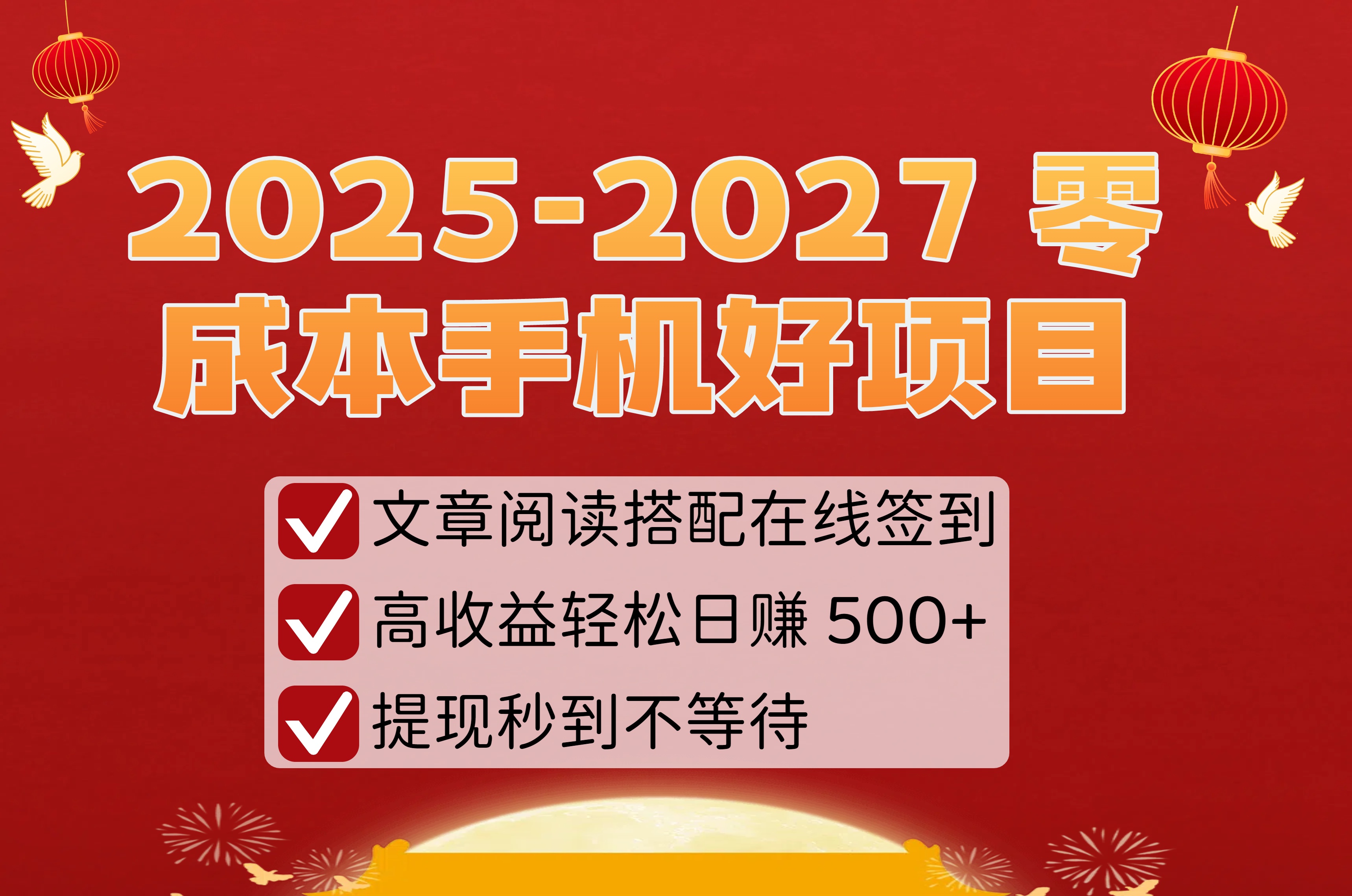 2025-2027 零成本手机好项目:文章阅读搭配在线签到,高收益轻松日赚 500+,提现秒到不等待-轻创网