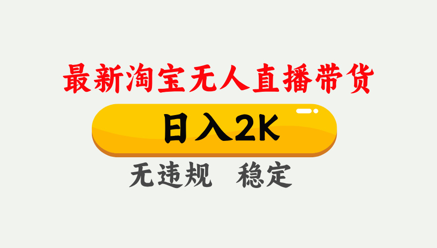 淘宝无人直播【最新】,日入2K,独家技术,无违规无封号,可矩阵,长期稳定【揭秘】-轻创网