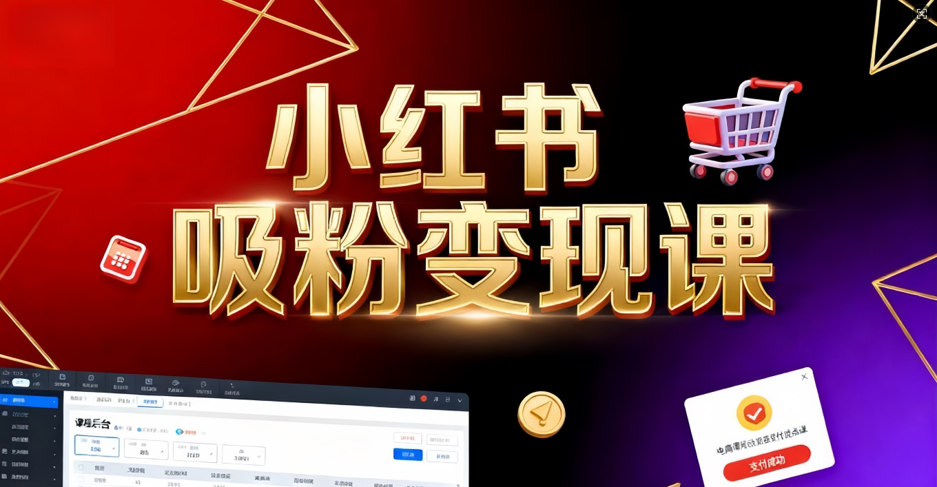 《小红书吸粉变现》当天变现不是梦!揭秘小红书吸粉变现的财富密码-轻创网