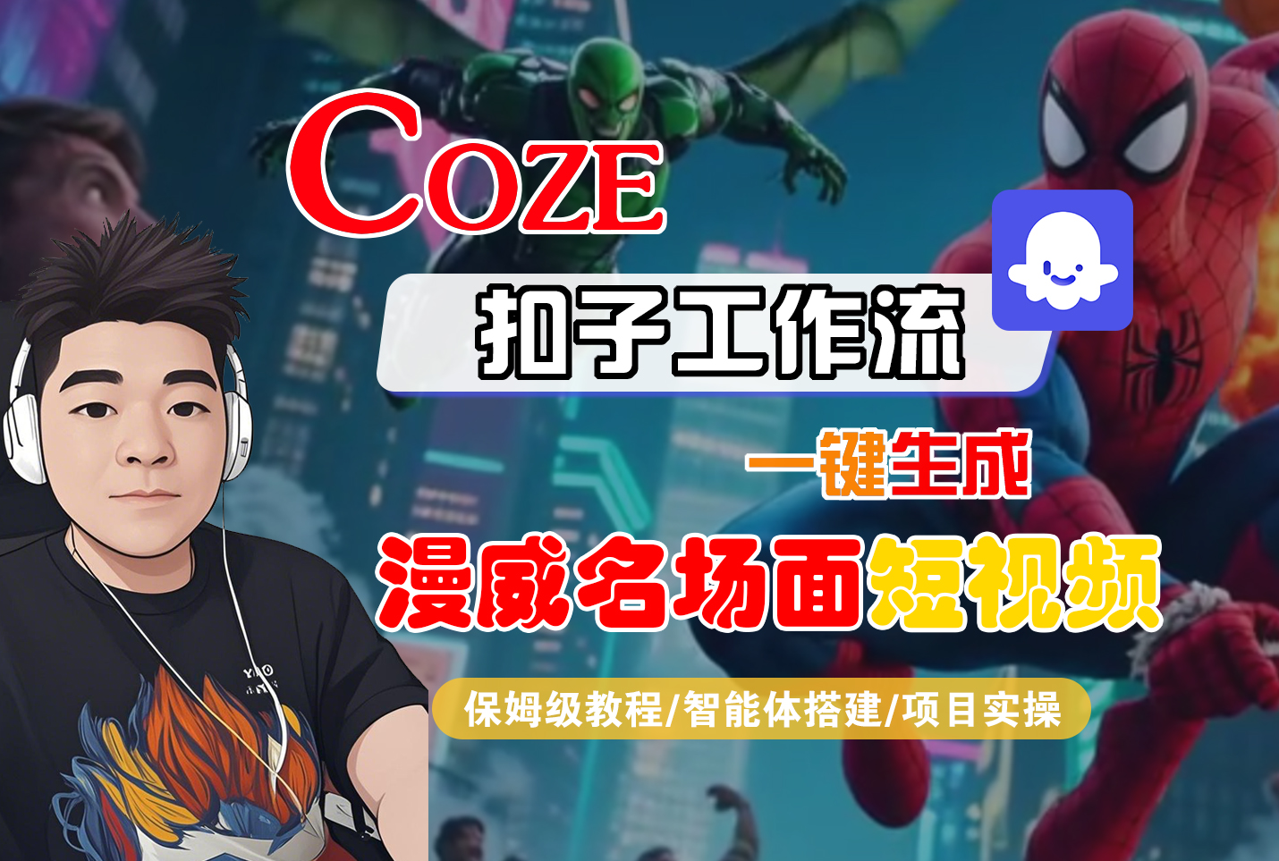 【Coze工作流搭建实操教程】Coze智能体工作流一键生成“漫威名场面“短视频，全流程保姆级教学---AI视频制作教程_AI创作_AI短片_AI脚本_AI绘画_AIGC人工智能！-轻创网