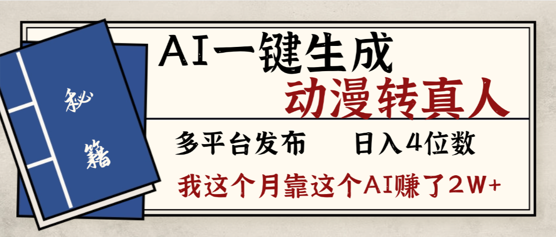 劲爆!AI一键生成,动漫转真人,这个月靠这个AI赚了2W+-轻创网