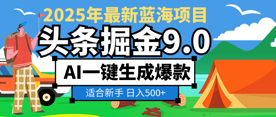 2025惊爆!头条掘金逆天改命玩法,AI一键生成爆款文章,只要会复制粘贴,日入500+轻松到手-轻创网