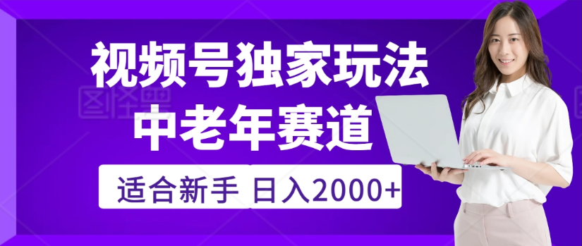 2025年视频号老年养生赛道惊现神技,零门槛搬运,日进斗金 2000+疯传独家秘籍!-轻创网