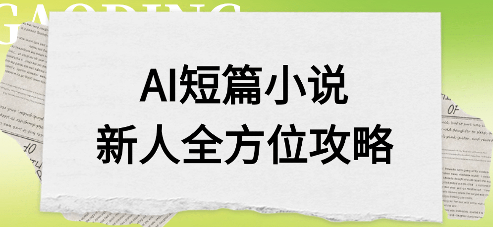AI短篇小说新人全方位攻略-轻创网