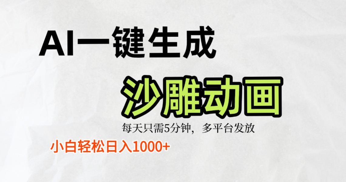 AI一键生成沙雕动画，条条爆款，轻松日入1000+，小白秒上手-轻创网