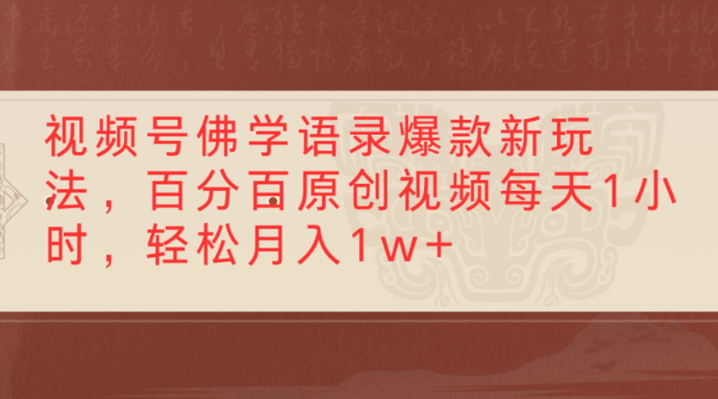 视频号佛学语录爆款新玩法,百分百原创视频,每天1小时,轻松月入1w+-轻创网