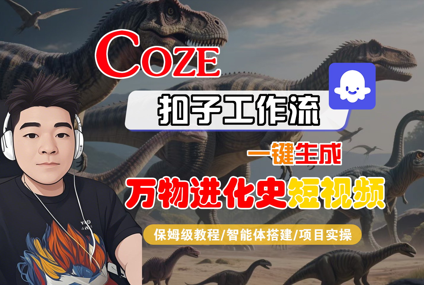 【Coze工作流搭建实操教程】Coze智能体工作流一键生成“万物进化史“短视频,全流程保姆级教学---AI视频制作教程_AI创作_AI短片_AI脚本_AI绘画_AIGC人工智能!-轻创网